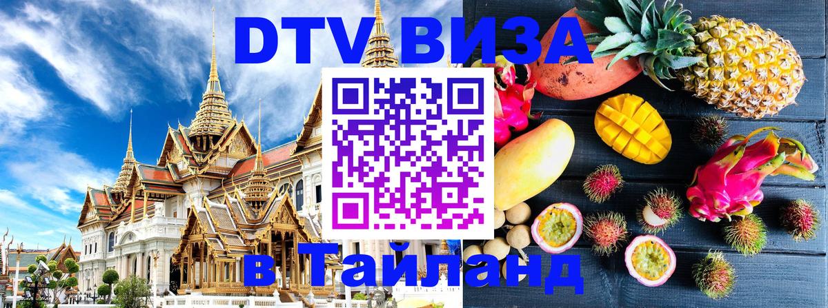 Destination Thailand Visa (DTV виза) 